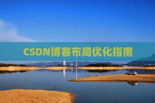 CSDN博客布局优化指南 CSDN博客布局优化指南